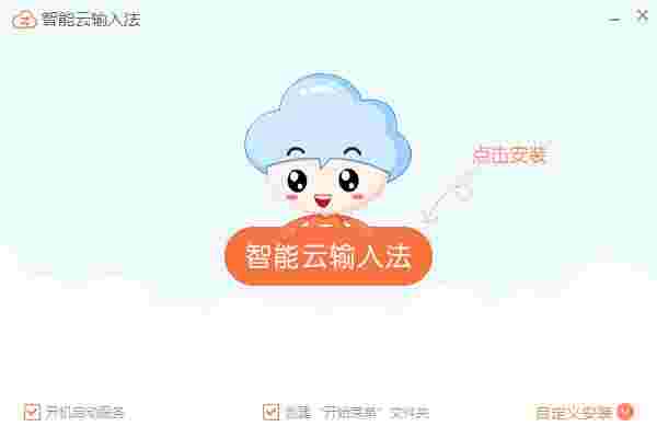 智能云输入法1.6.6.10622