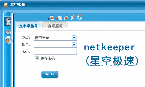 《NetKeeper》最新版