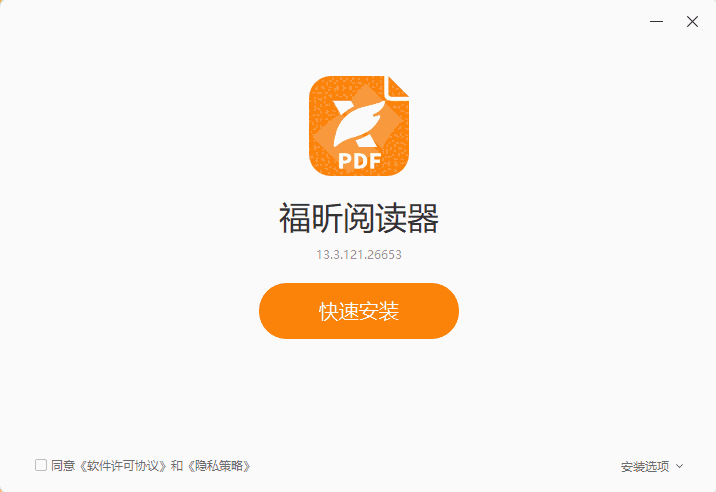 福昕PDF阅读器13.3.121.26653