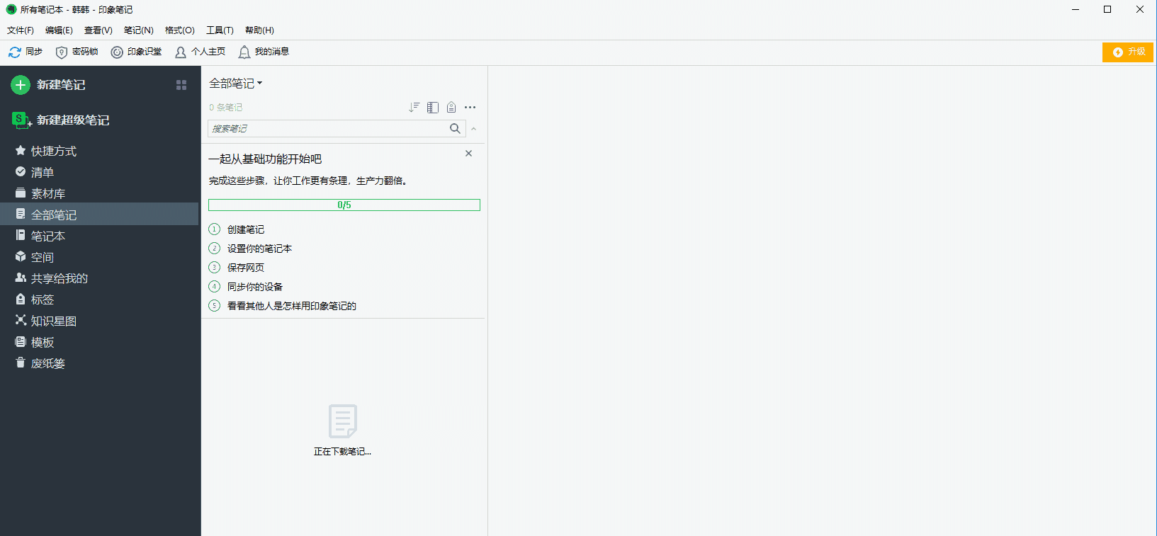 印象笔记最新版