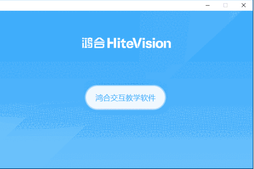鸿合π交互教学软件