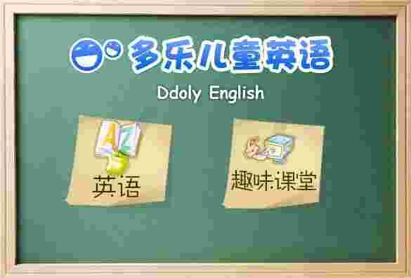 《多乐国际儿童英语》官方版