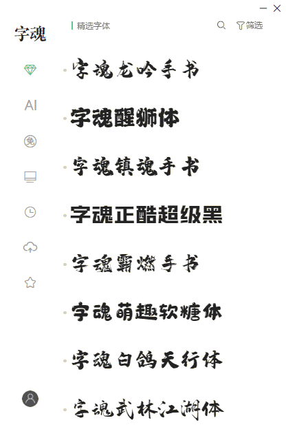 字魂字体