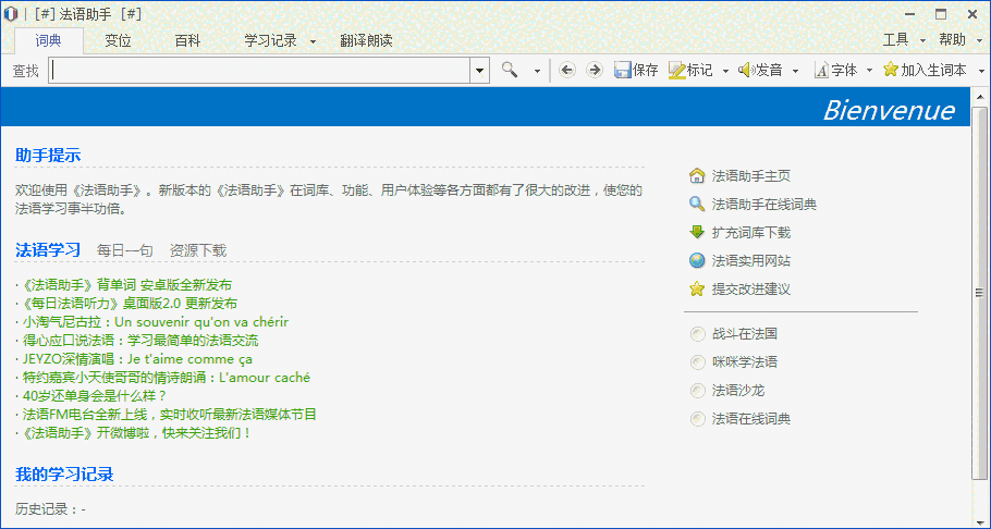 法语助手13.6.3.0