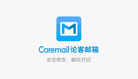 Coremail论客邮箱官方版