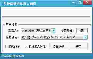 《智能语音机器人翻译器》