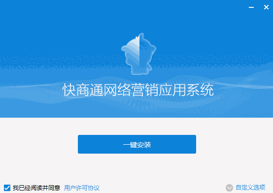 快商通网络营销应用系统标准版6.50.31.2