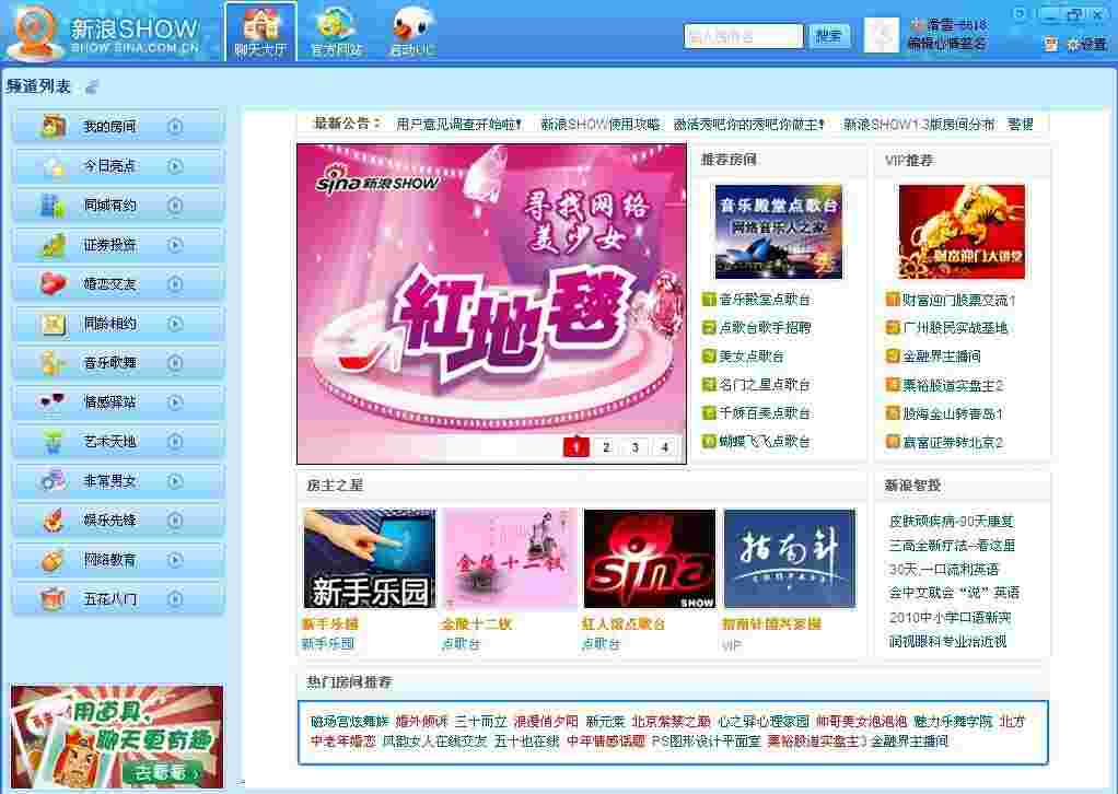 《新浪SHOW聊天室》最新版