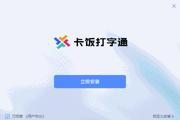 卡饭打字通1.0.0.46