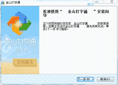 金山打字通电脑版