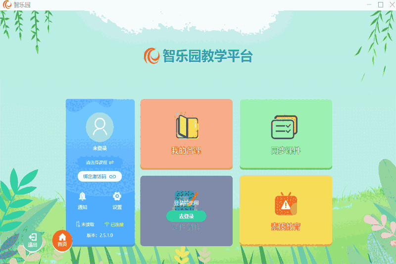 智乐园教学平台32位2.6.1.5