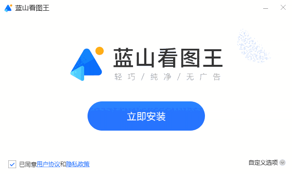 蓝山看图王1.0.3.21021