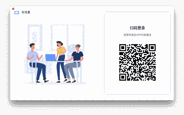 有消息for Mac2.5.6