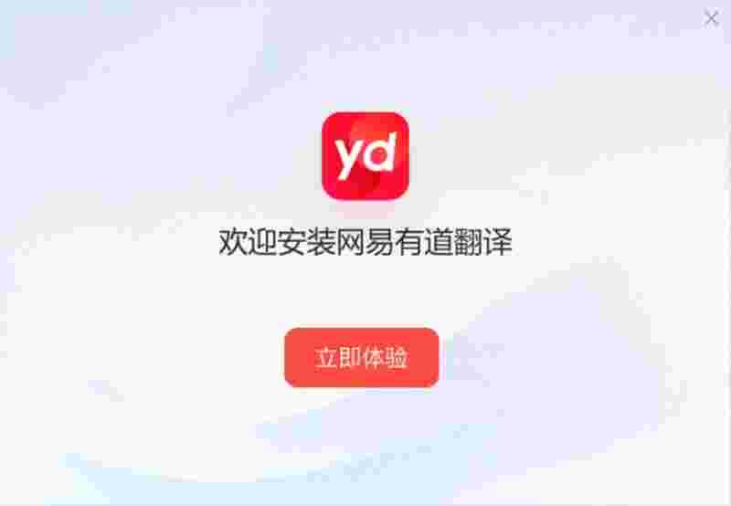 网易有道翻译旧版本