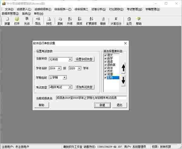 中小学成绩管理系统18.2