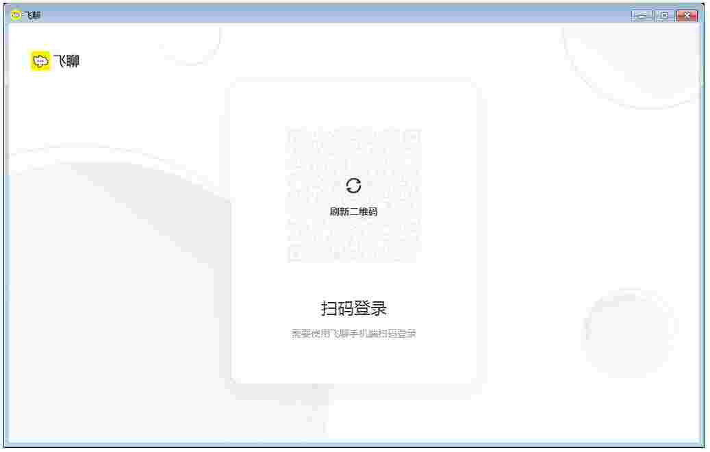 飞聊32位1.0.0.436