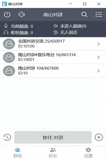 南山对讲电脑版