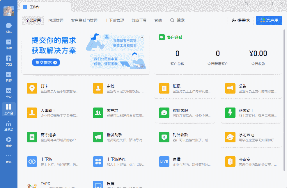 企业微信4.1.36.6012