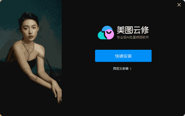 美图云修免费版