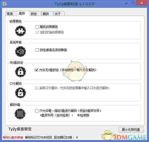 《Ty2y桌面锁定》电脑版