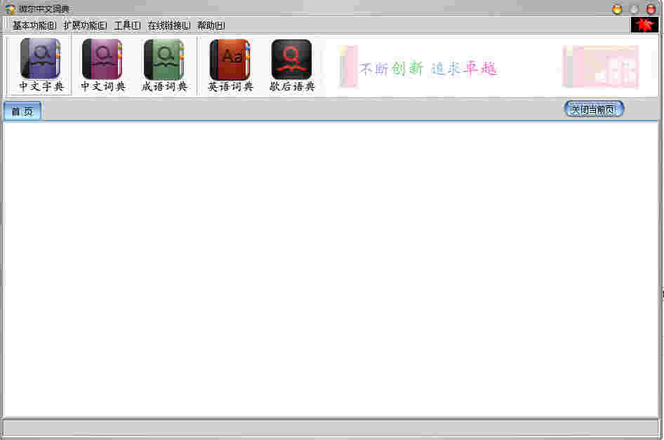 《微尔中文词典》最新版