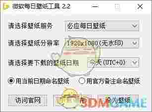 微软每日壁纸工具v2.2