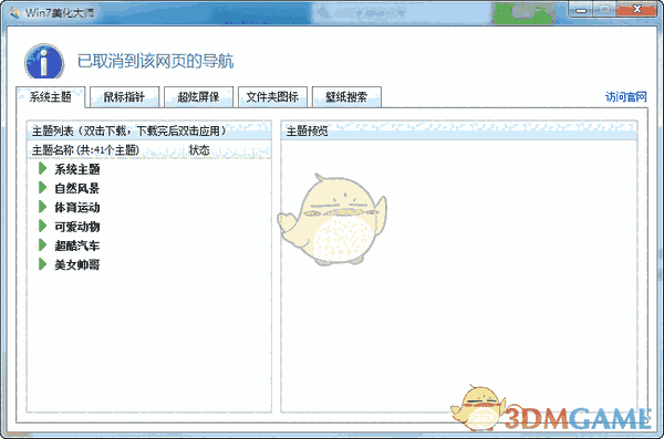 Win7美化大师3.0.8.13
