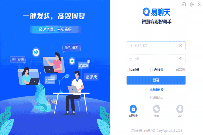 易聊天32位v1.1.0.5