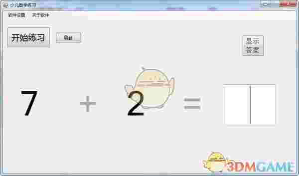 《少儿数学练习软件》官方版