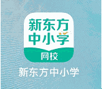 新东方中小学网校客户端