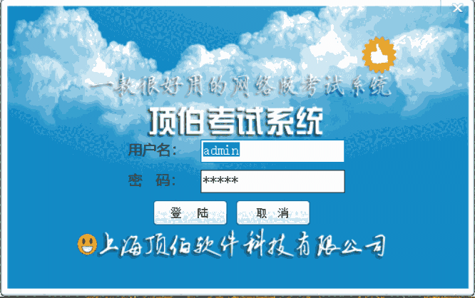 《顶伯网络版考试系统客户端》最新版