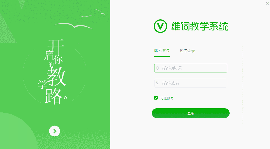 维词课堂电脑版2.1.3