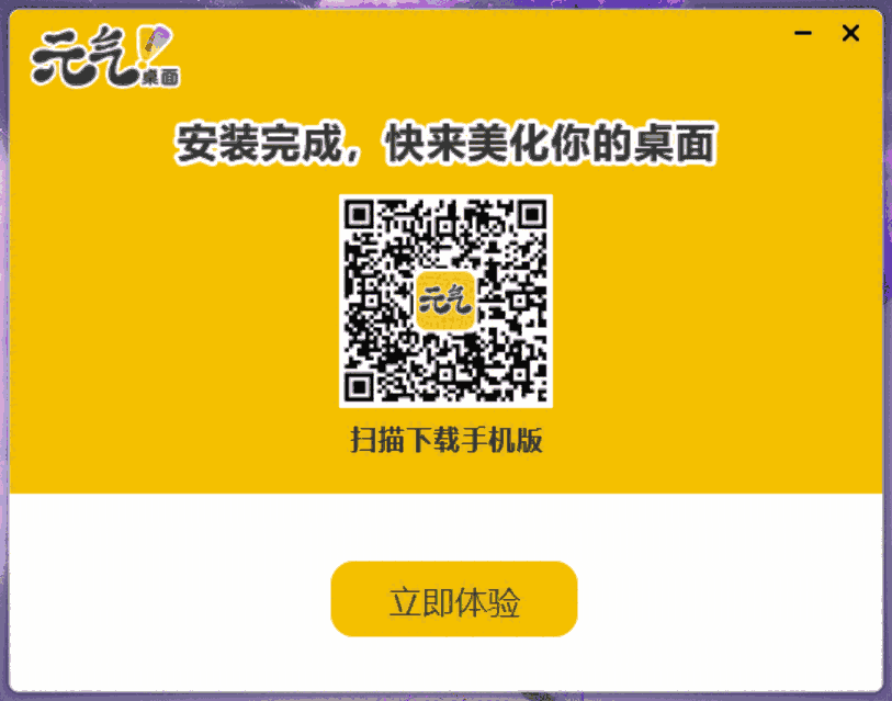 元气桌面6.5.1214