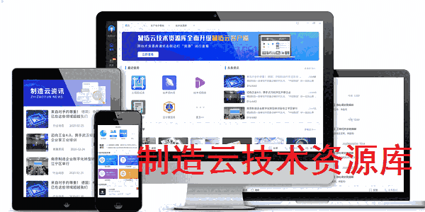 《制造云技术资源库》最新版