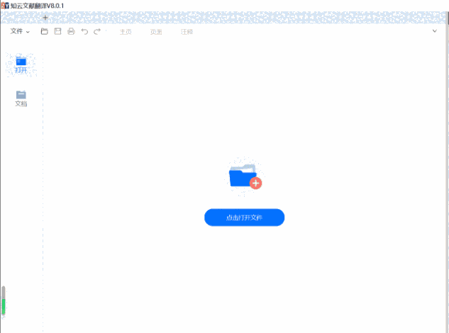 知云文献翻译8.4