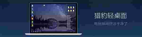 猎豹轻桌面64位9.3.362389