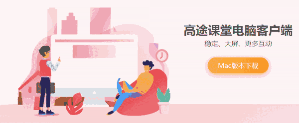 高途课堂Mac版