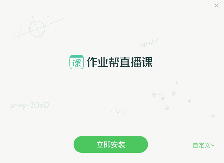 作业帮直播课64位9.3.0