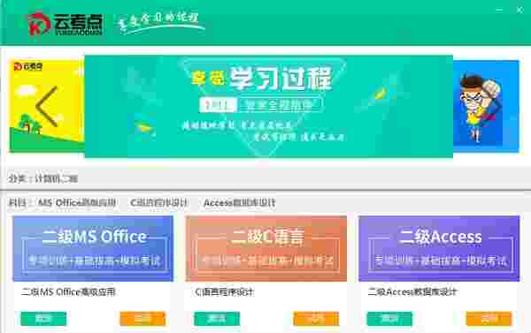 云考点计算机最新版