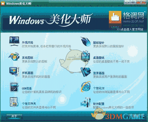 Windows美化大师下载4.0