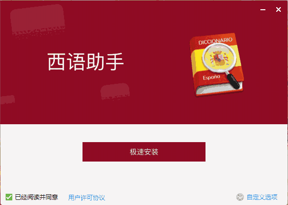 西语助手13.6.3.0