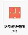 多时段闹铃提醒工具