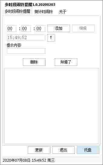 多时段闹铃提醒工具