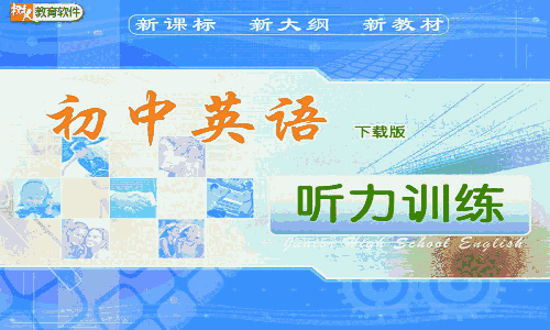 《初中英语听力训练》最新版