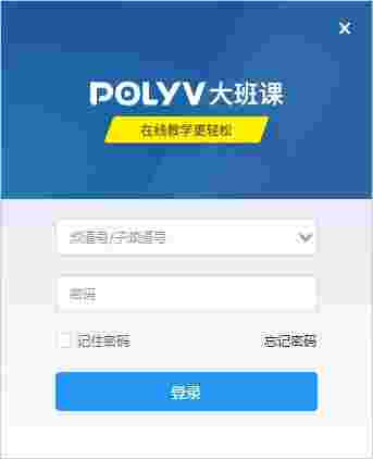 《POLYV大班课》最新版