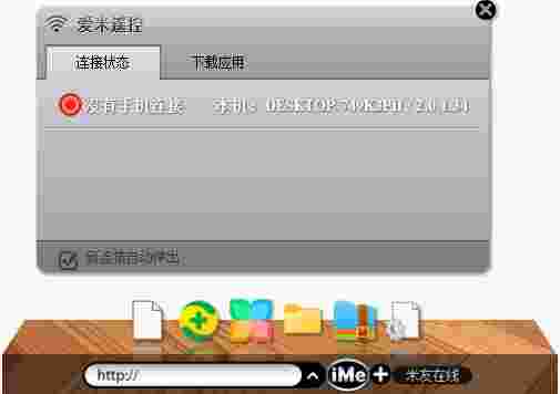 爱米智能桌面32位1.6.6