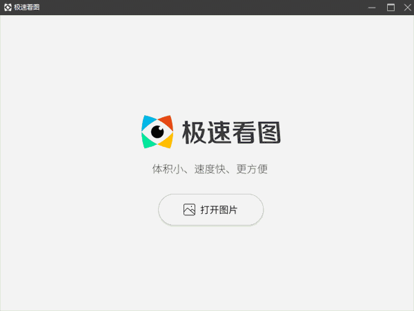 极速看图64位1.2.4