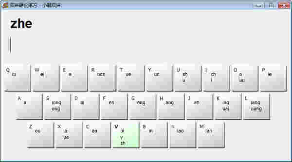 《小鹤双拼键位练习》
