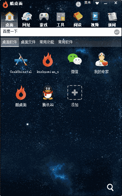 《酷桌面》电脑版