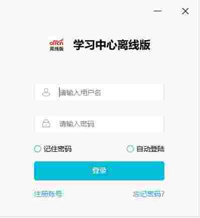 学习中心离线版v2.0.2